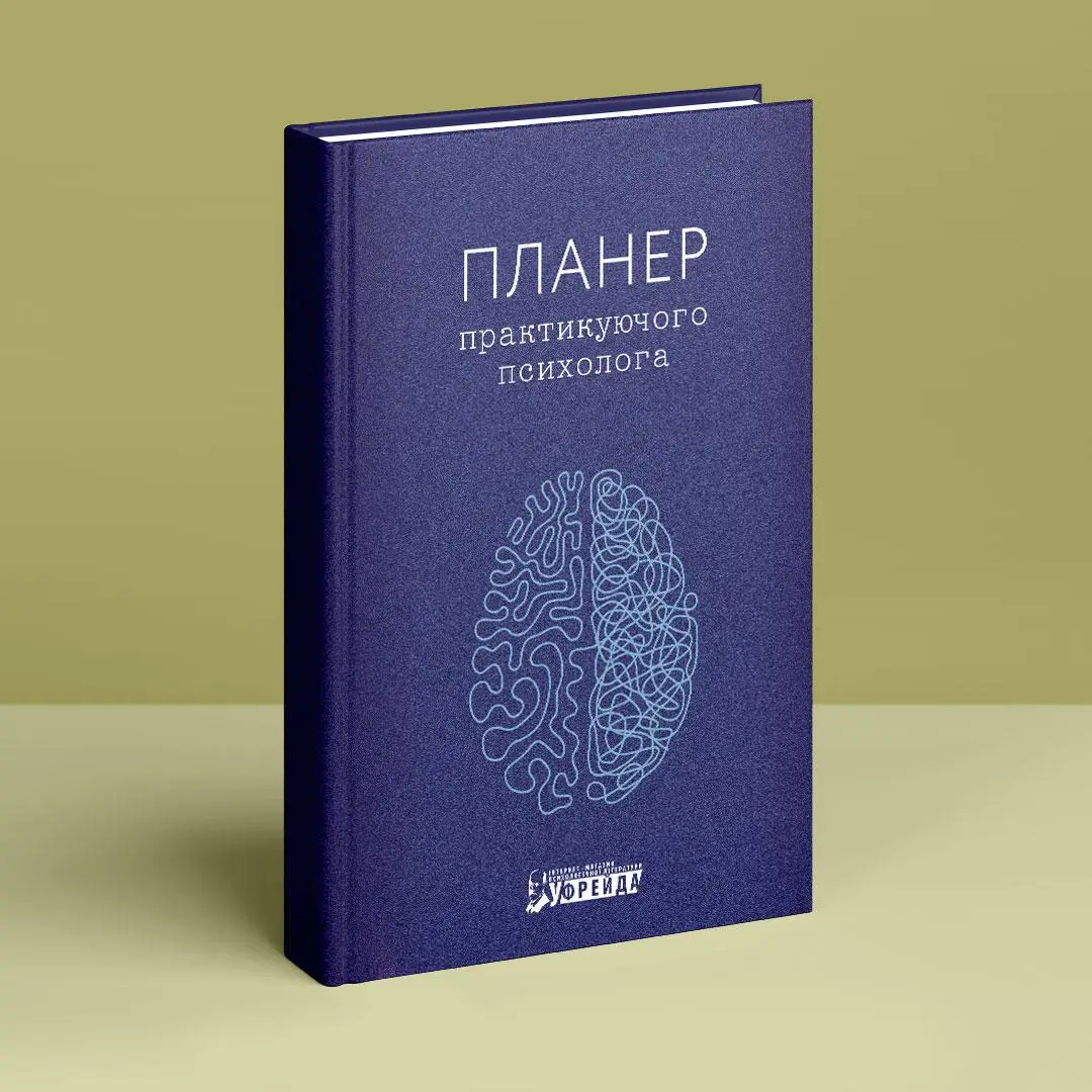 Книга "Планер практикуючого психолога" (у) (6314) 1