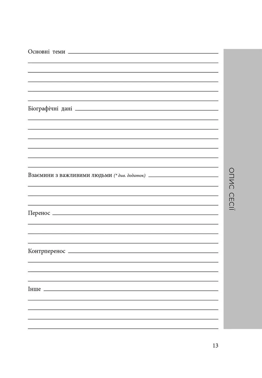 Книга "Планер практикуючого психолога" (у) (6314) 4