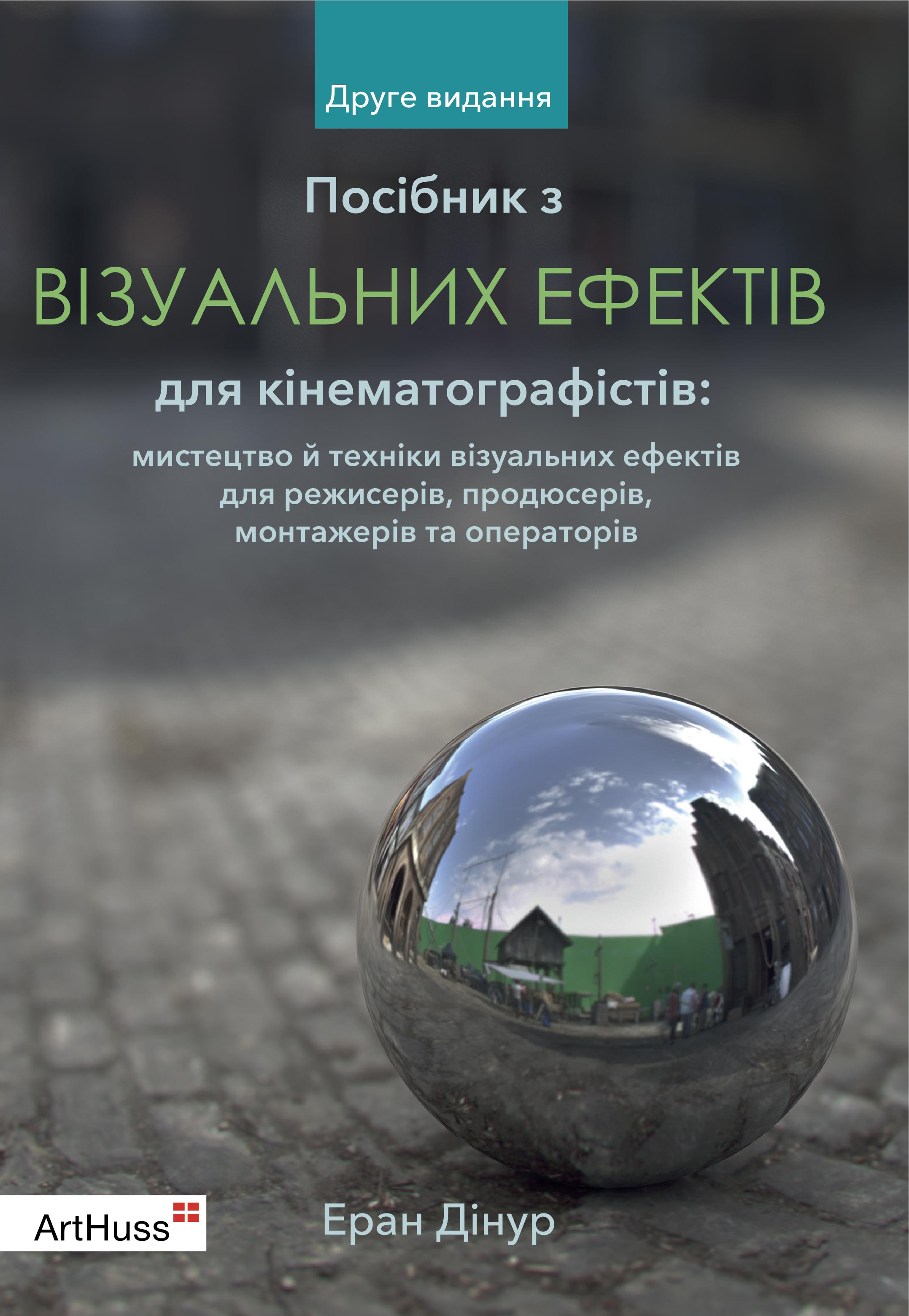 Книга "Руководство по визуальным эффектам для кинематографистов. Динур Э."(у) (5861)