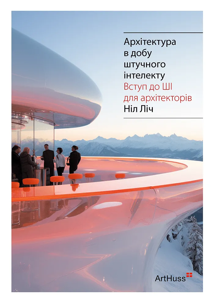 Книга "Архітектура в добу штучного інтелекту. Ніл Ліч" (у) (5946)