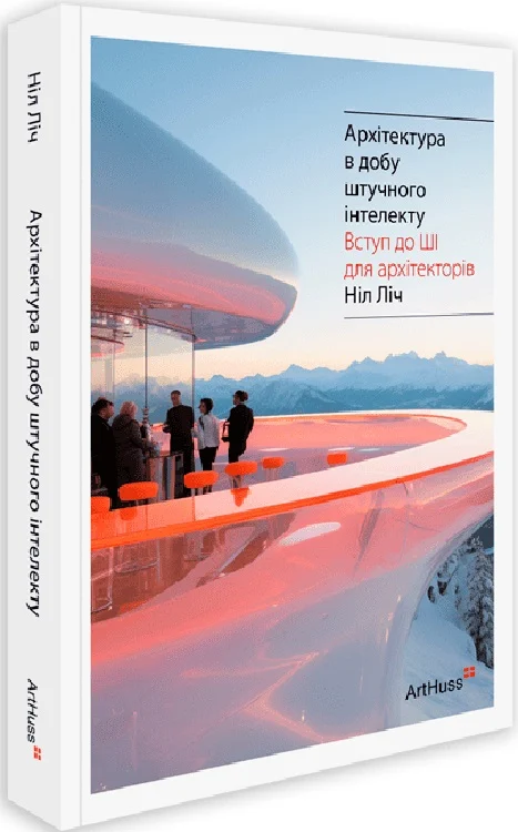 Книга "Архітектура в добу штучного інтелекту. Ніл Ліч" (у) (5946) 1