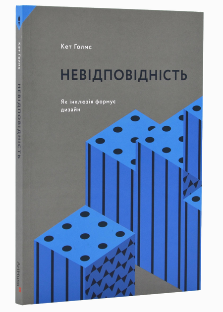Книга "Невідповідність: Як інклюзія формує дизайн. Кет Голмз" (у) (5694)