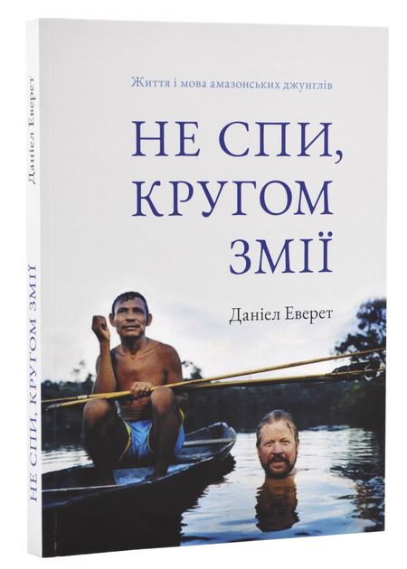 Книга "Не спи, кругом змії: Життя і мова амазонських джунглів. Деніель Еверет" (у) (5656)