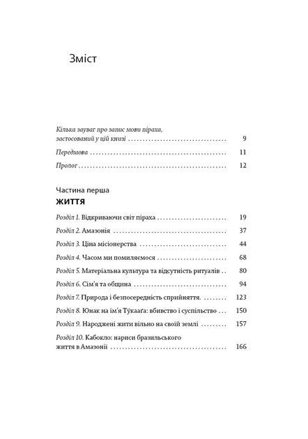 Книга "Не спи, кругом змії: Життя і мова амазонських джунглів. Деніель Еверет" (у) (5656) 1