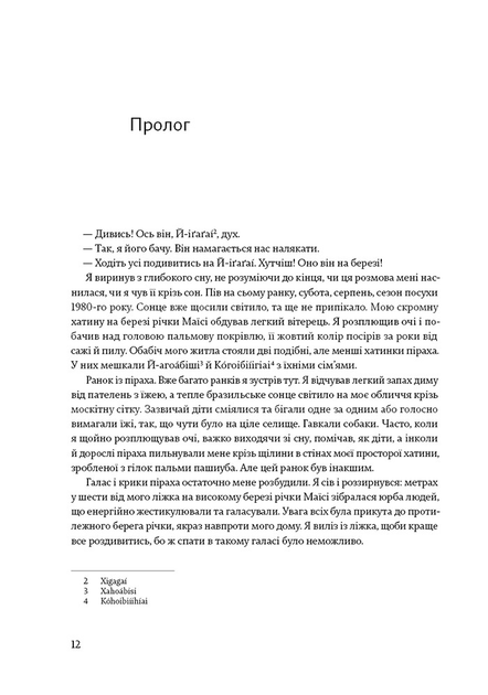 Книга "Не спи, кругом змії: Життя і мова амазонських джунглів. Деніель Еверет" (у) (5656) 4