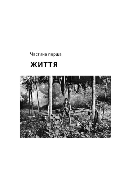 Книга "Не спи, кругом змії: Життя і мова амазонських джунглів. Деніель Еверет" (у) (5656) 6