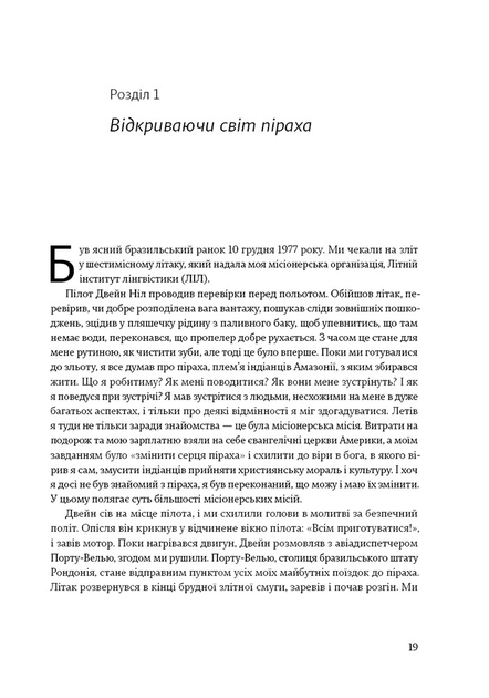 Книга "Не спи, кругом змії: Життя і мова амазонських джунглів. Деніель Еверет" (у) (5656) 7