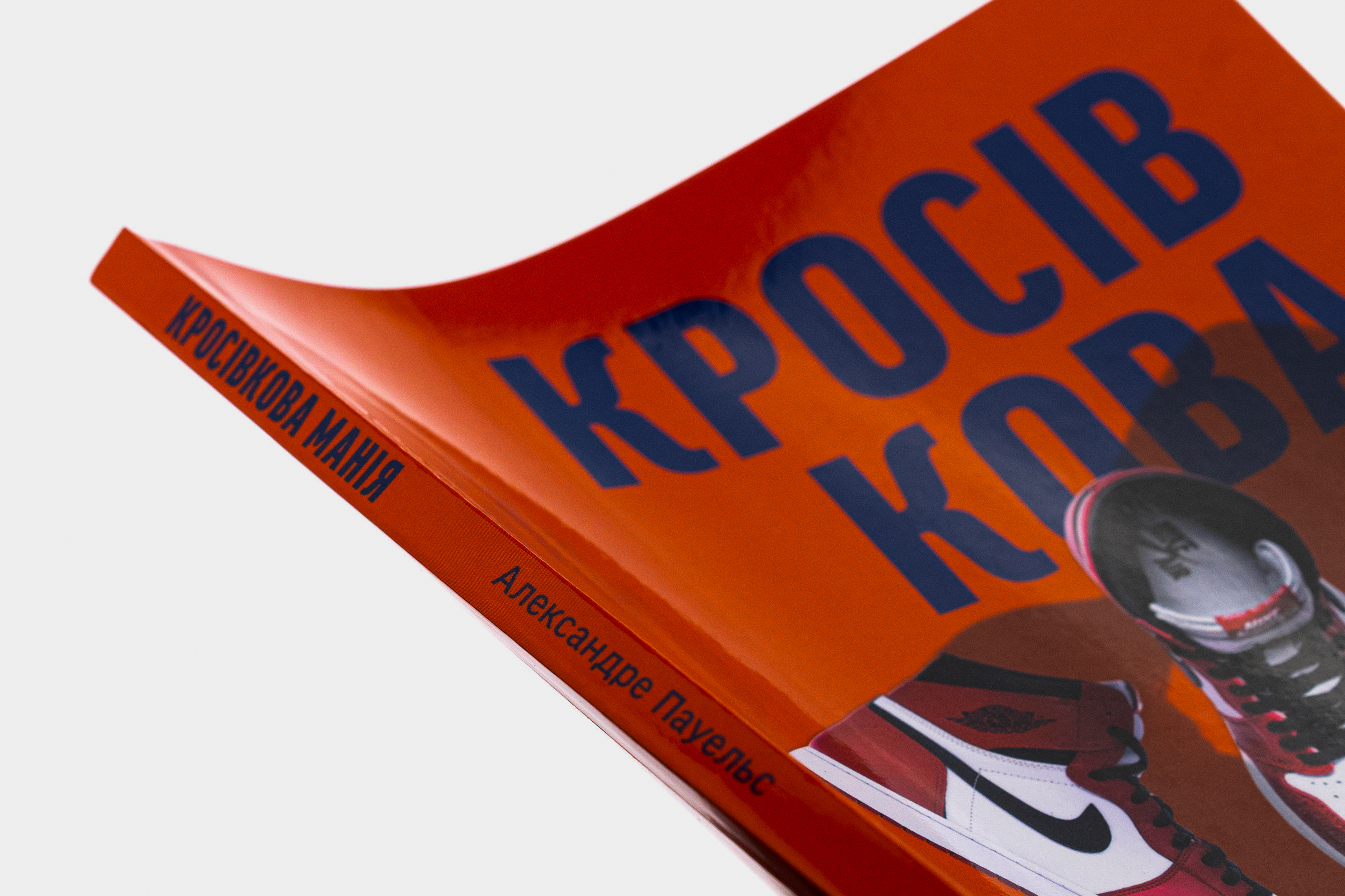 Книга "Кроссовочная мания. Kikikickz, Александр Пауэльс" (у) (5012) 2