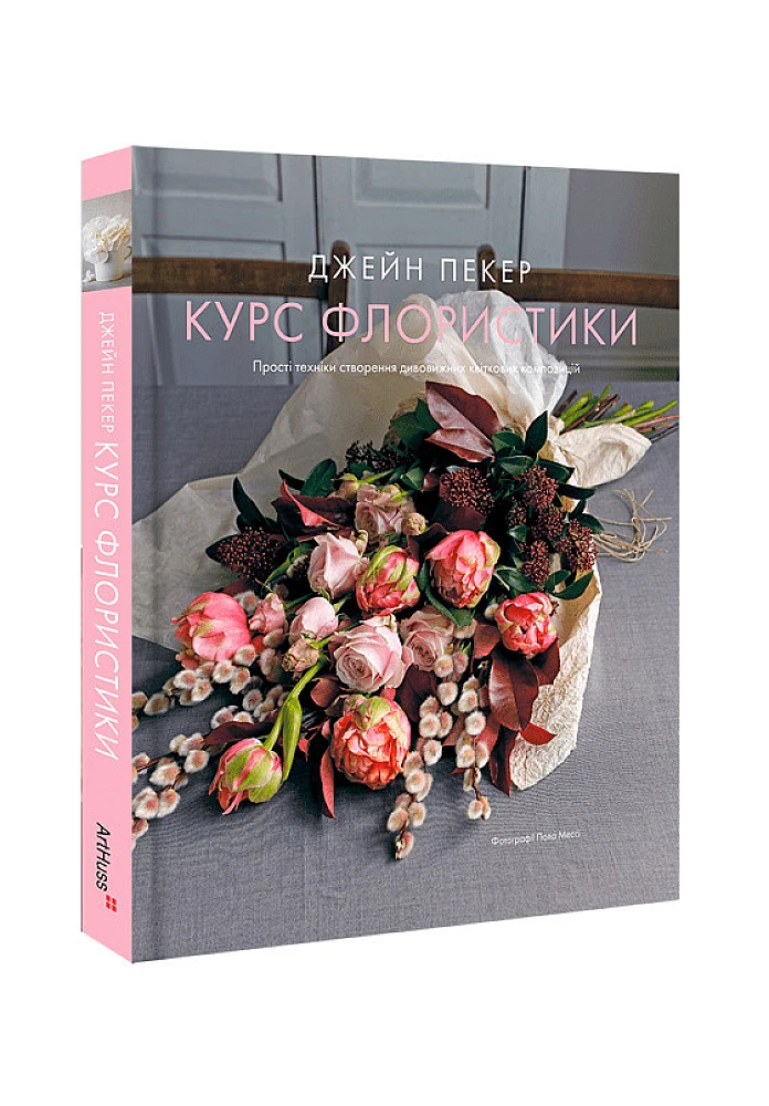 Книга "Курс флористики. Джейн Пекер" (у) (5922)