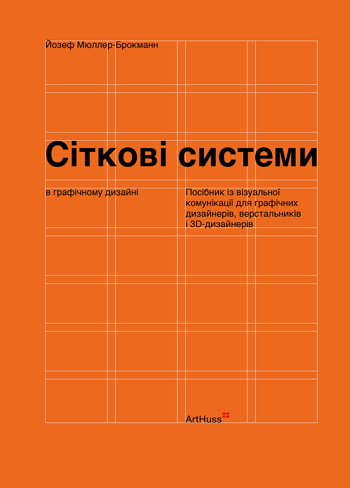 Книга "Сіткові системи в графічному дизайні. Йозеф Мюллер-Брокманн" (у) (5180)