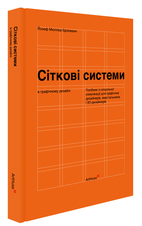 Книга "Сіткові системи в графічному дизайні. Йозеф Мюллер-Брокманн" (у) (5180) 1