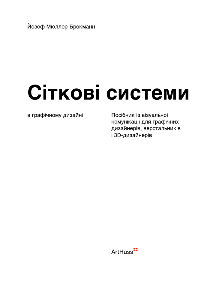 Книга "Сіткові системи в графічному дизайні. Йозеф Мюллер-Брокманн" (у) (5180) 2