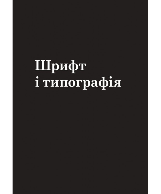 Книга "Заповіді графічного дизайну: 365 практичних порад. Ш. Адамс, П. Доусон, Дж. Фостер, Т. Седон" (у) (5197) 2