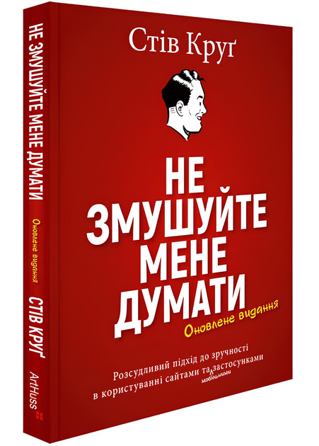 Книга "Не змушуйте мене думати. Стів Круґ" (у) (5915)