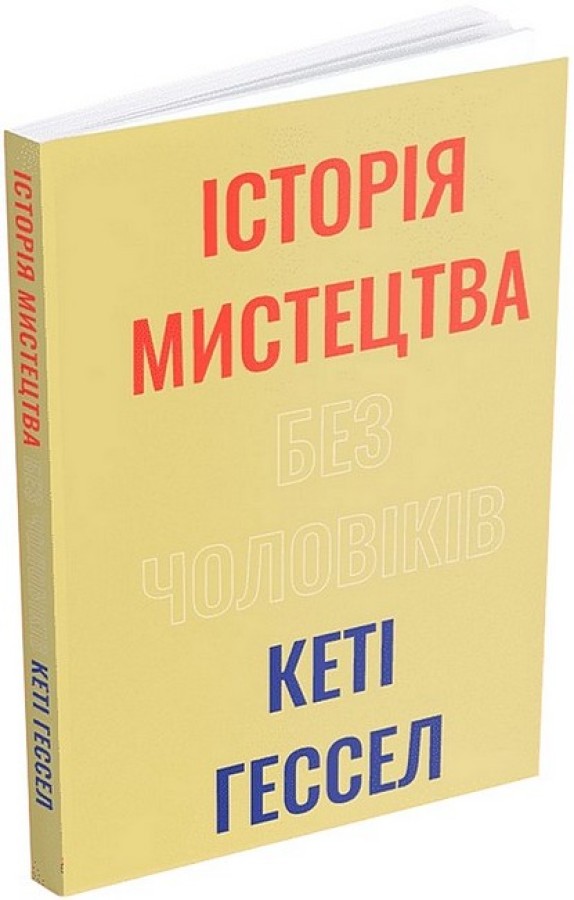 Книга "Історія мистецтва без чоловіків. Кеті Гессел" (у) (5128)