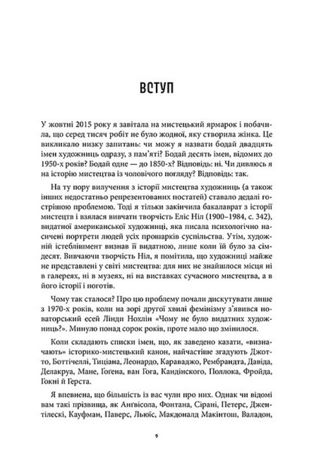 Книга "Історія мистецтва без чоловіків. Кеті Гессел" (у) (5128) 2