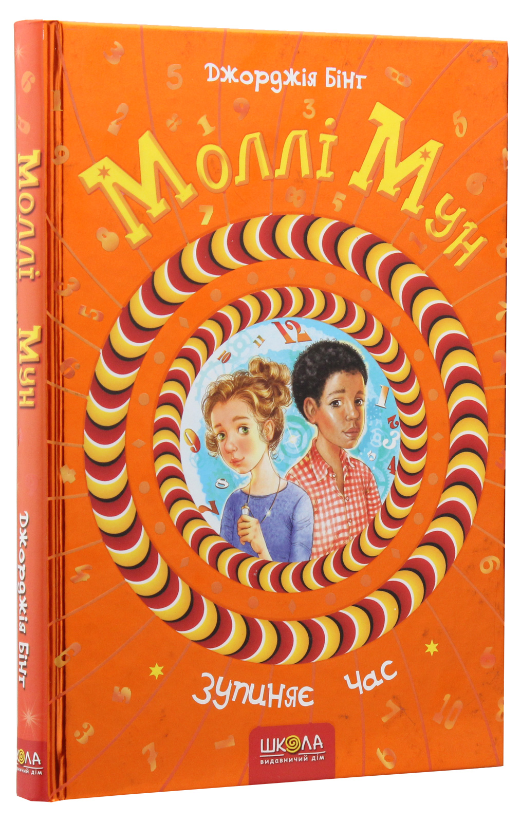 Книга "Бінг Дж. Моллі Мун зупиняє час" (у)