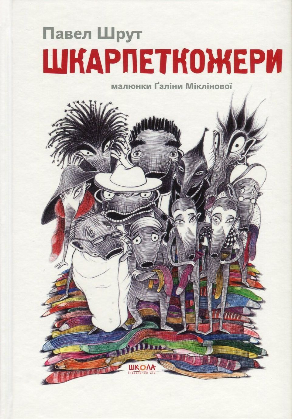 Книга "Шрут П. Шкарпеткожери" (у) (4574)