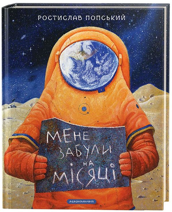 Книга "Попський Р. Мене забули на місяці" (у) (1500)