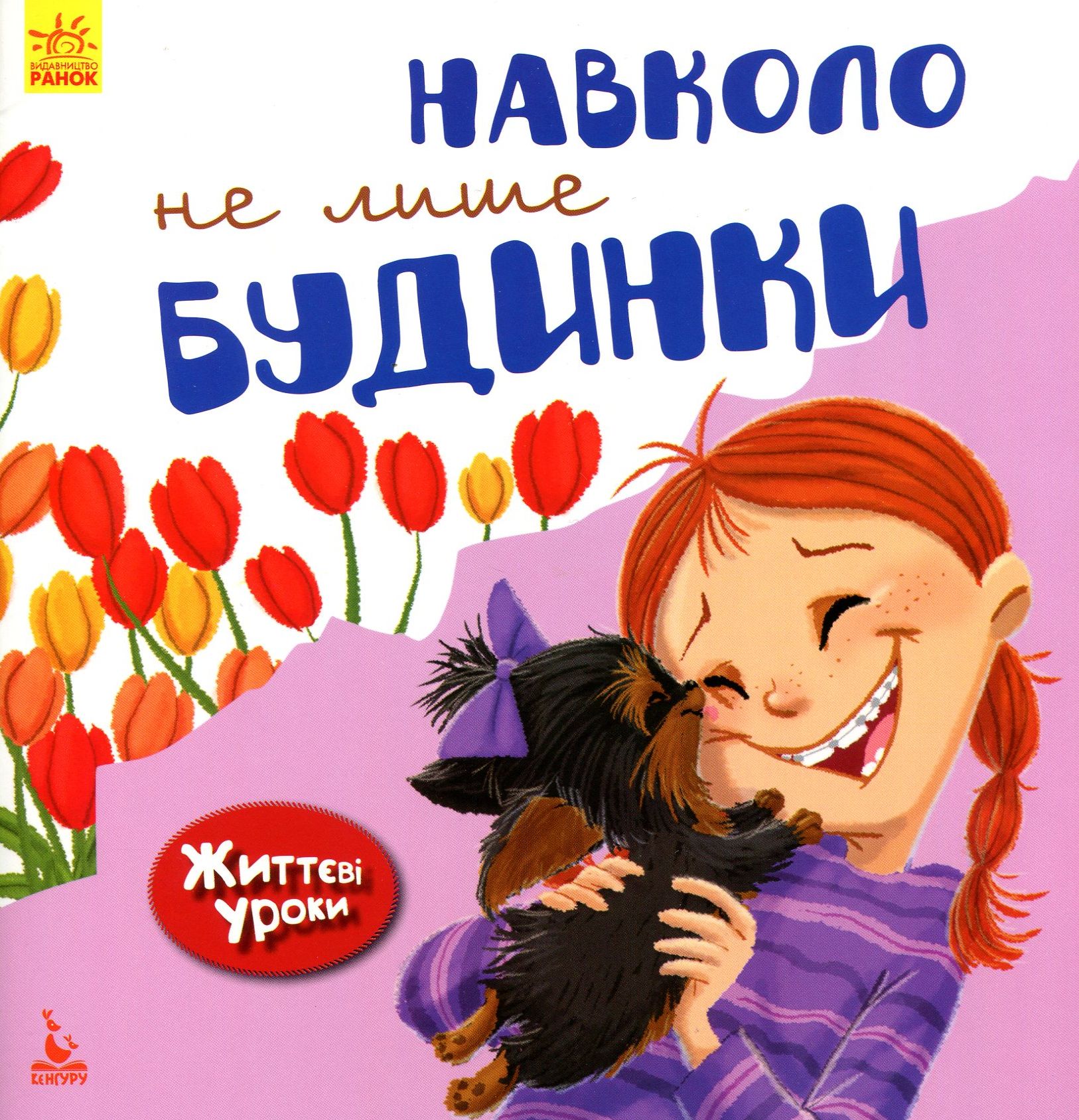 Книга "Життєві уроки. Навколо не лише будинки (у), 295181