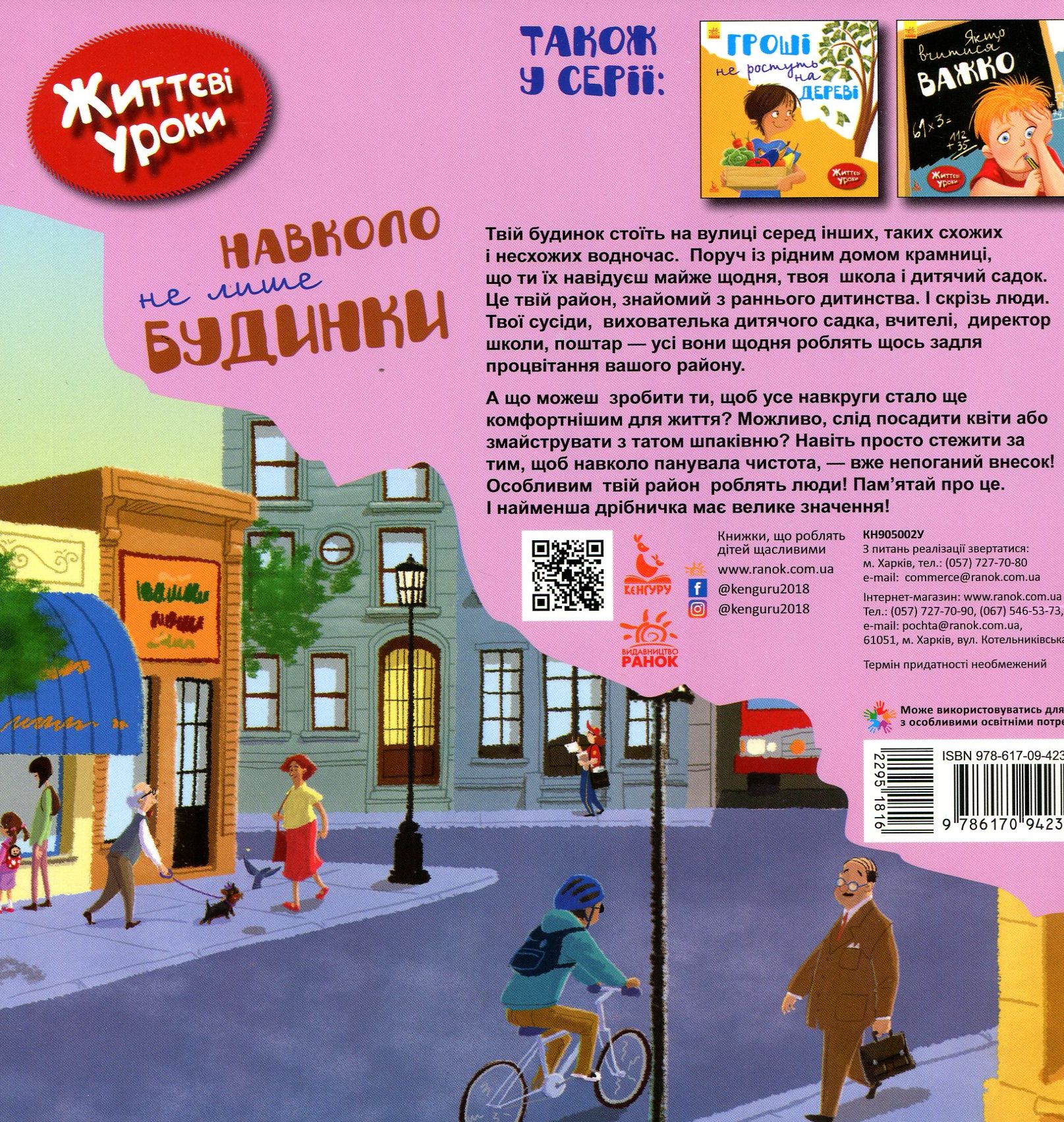Книга "Життєві уроки. Навколо не лише будинки (у), 295181 1
