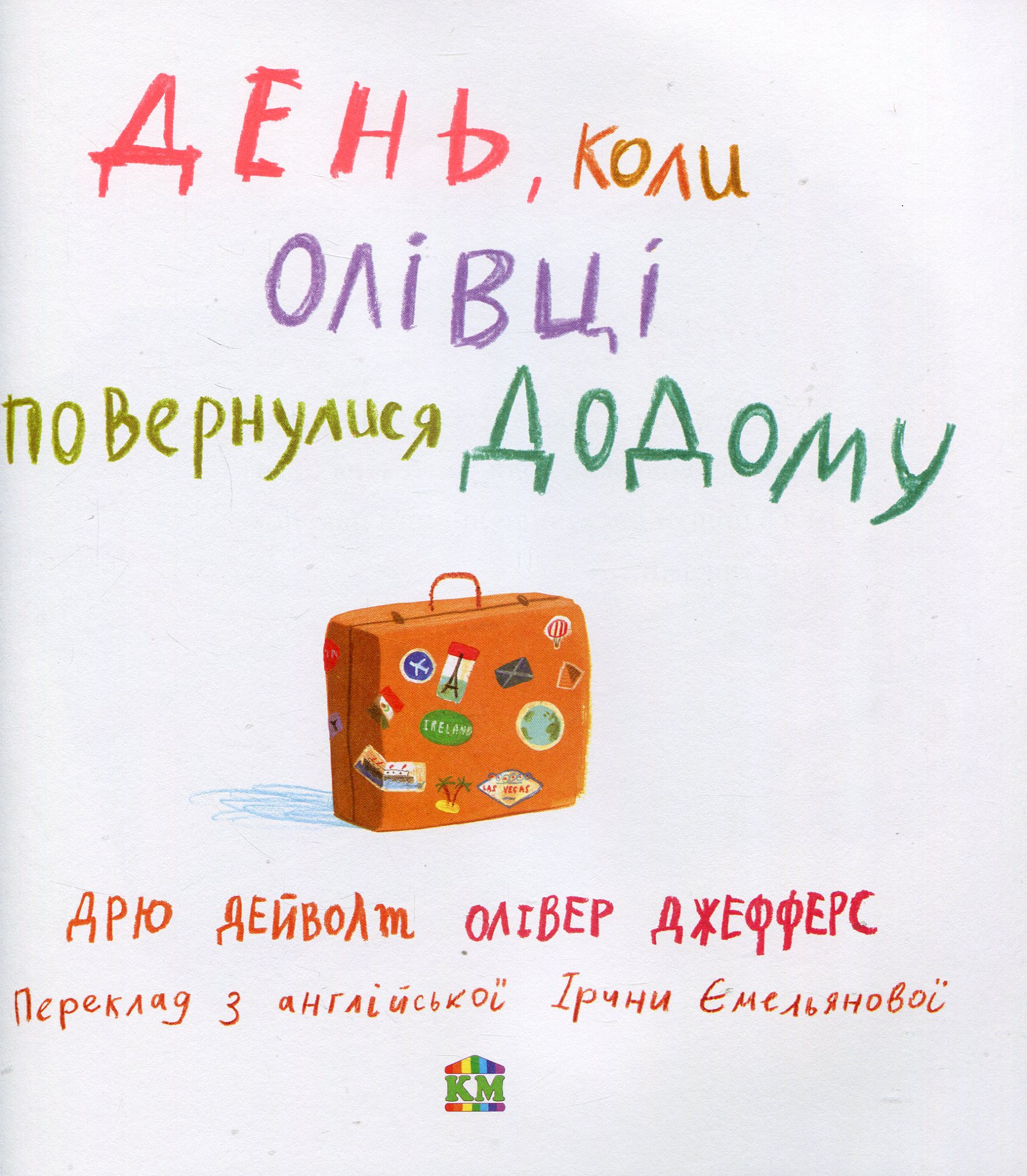 Книга "Дейволт Д., Джефферс О. День, коли олівці повернулись" (9464) (у) 1