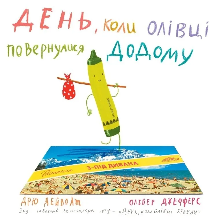 Книга "Дейволт Д., Джефферс О. День, коли олівці повернулись" (9464) (у)