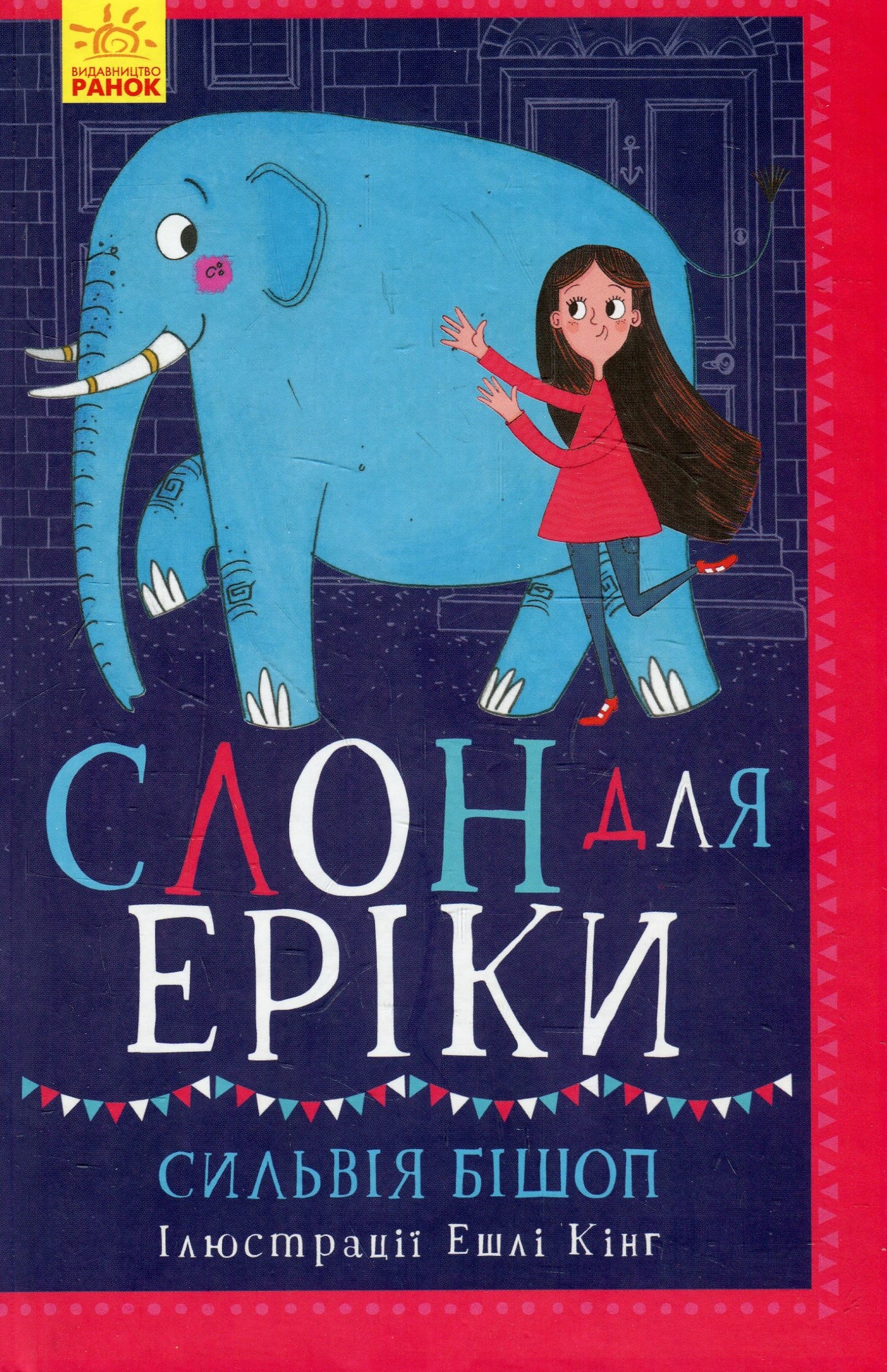 Книга "Несерийный. Бишоп С. Слон для Эрики" (у) (3255)