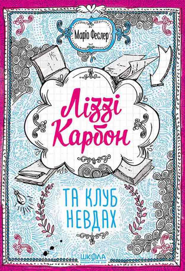 Книга "Феслер М. Ліззі Карбон та клуб невдах" (у) (6042) 1
