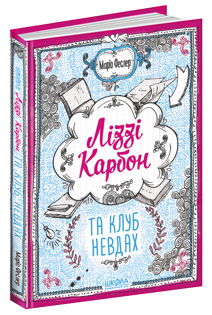 Книга "Феслер М. Ліззі Карбон та клуб невдах" (у) (6042)