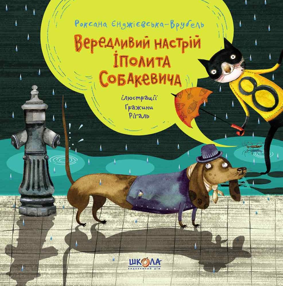 Книга "Єнджієвська-Врубель Р. Вередливий настрій Іполита Собакевича" (у) (5854)