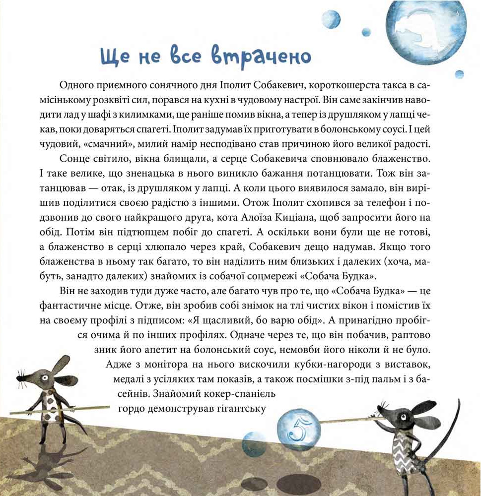 Книга "Єнджієвська-Врубель Р. Вередливий настрій Іполита Собакевича" (у) (5854) 3