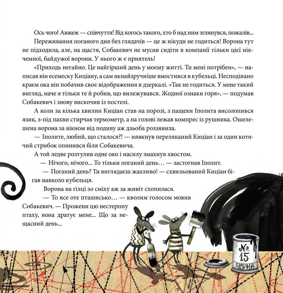 Книга "Єнджієвська-Врубель Р. Вередливий настрій Іполита Собакевича" (у) (5854) 7
