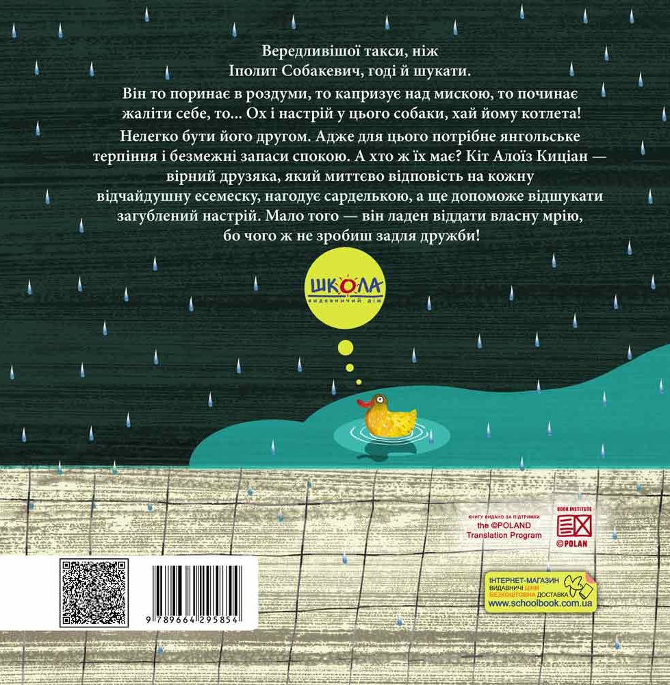 Книга "Єнджієвська-Врубель Р. Вередливий настрій Іполита Собакевича" (у) (5854) 1