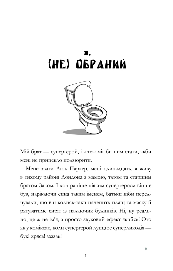 Книга "Соломонс Д. Мій брат-супергерой" (у) (8241) 5