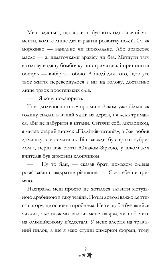 Книга "Соломонс Д. Мій брат-супергерой" (у) (8241) 6