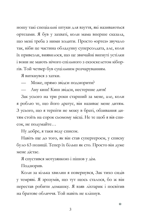 Книга "Соломонс Д. Мій брат-супергерой" (у) (8241) 7