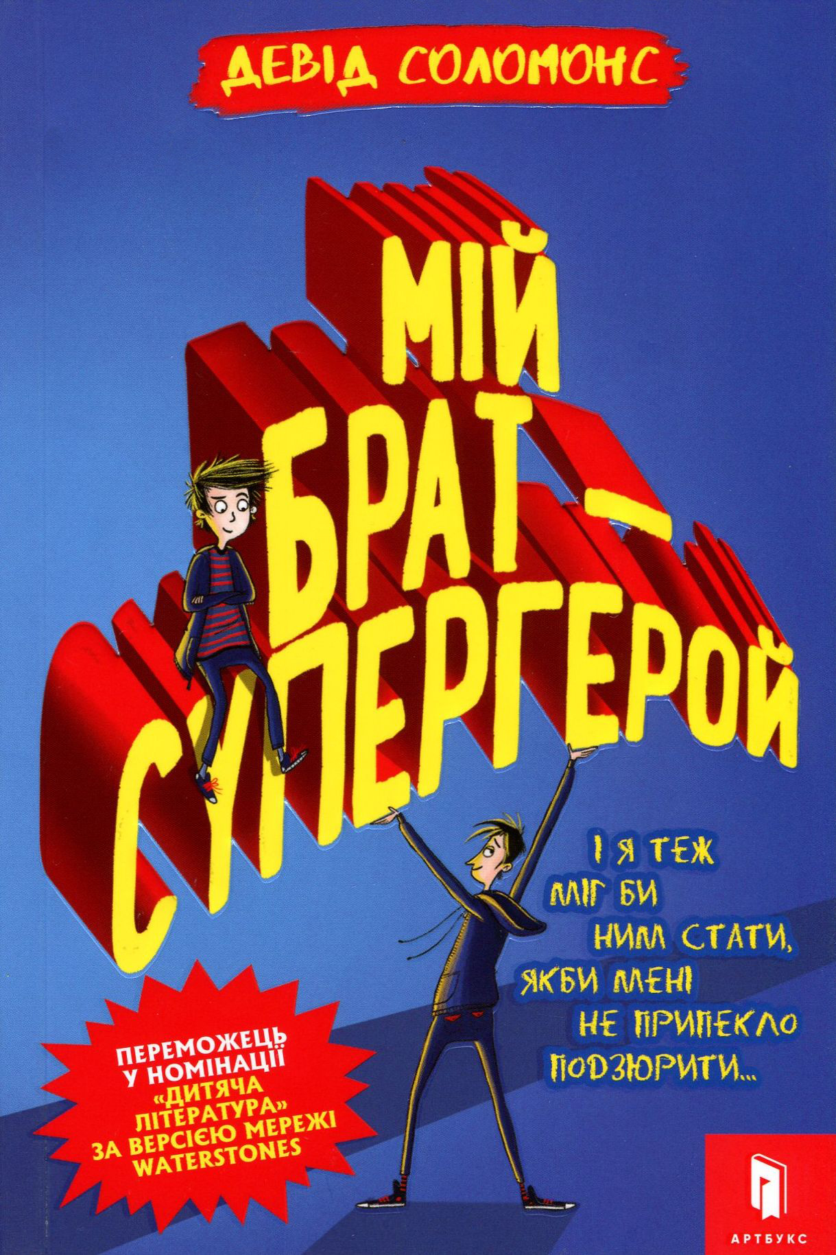 Книга "Соломонс Д. Мій брат-супергерой" (у) (8241) 1