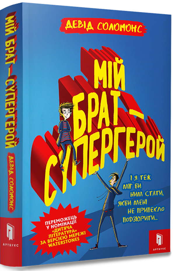 Книга "Соломонс Д. Мій брат-супергерой" (у) (8241)