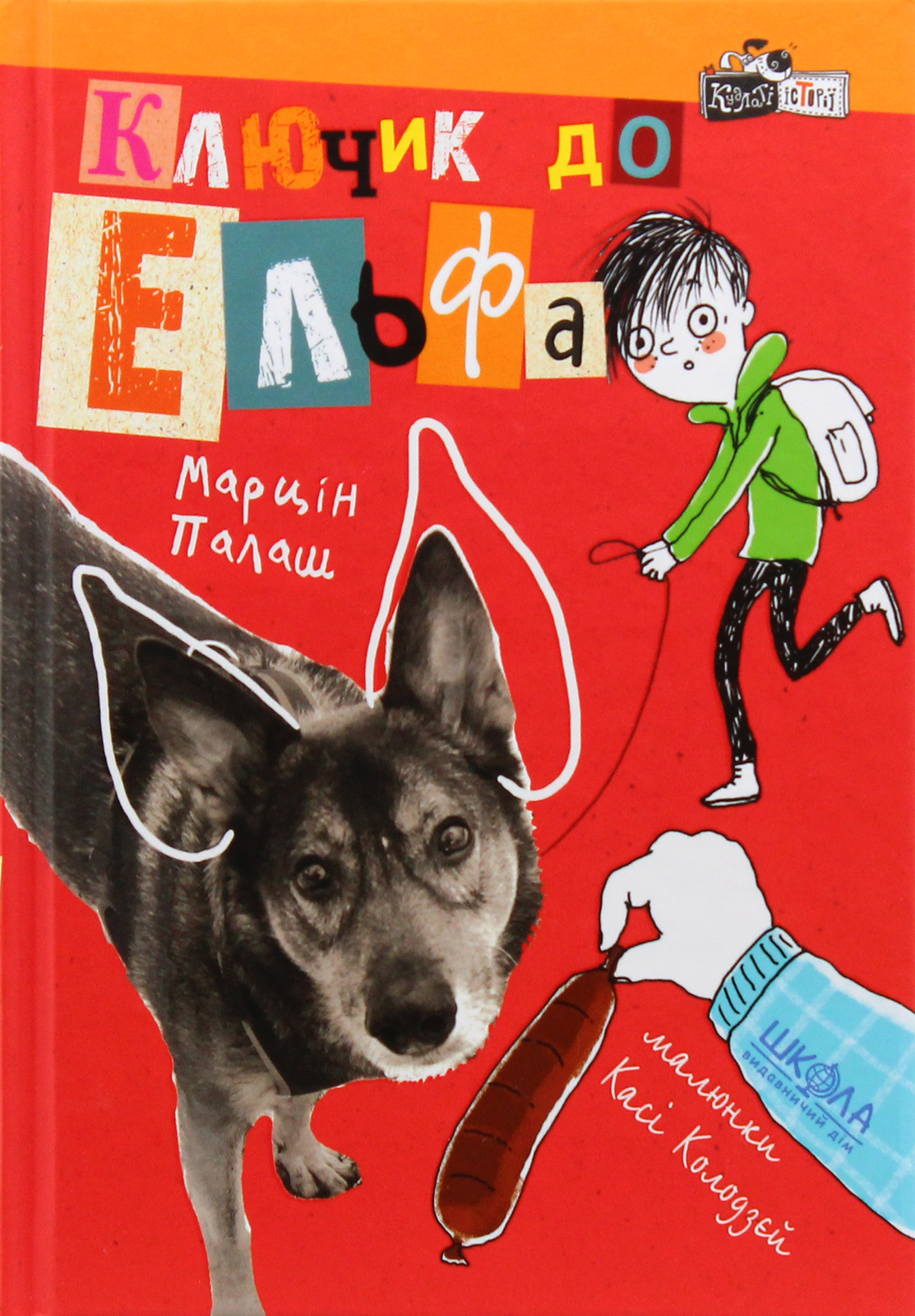 Книга "Палаш М. Ключик до Ельфа" (у) (6011) 1