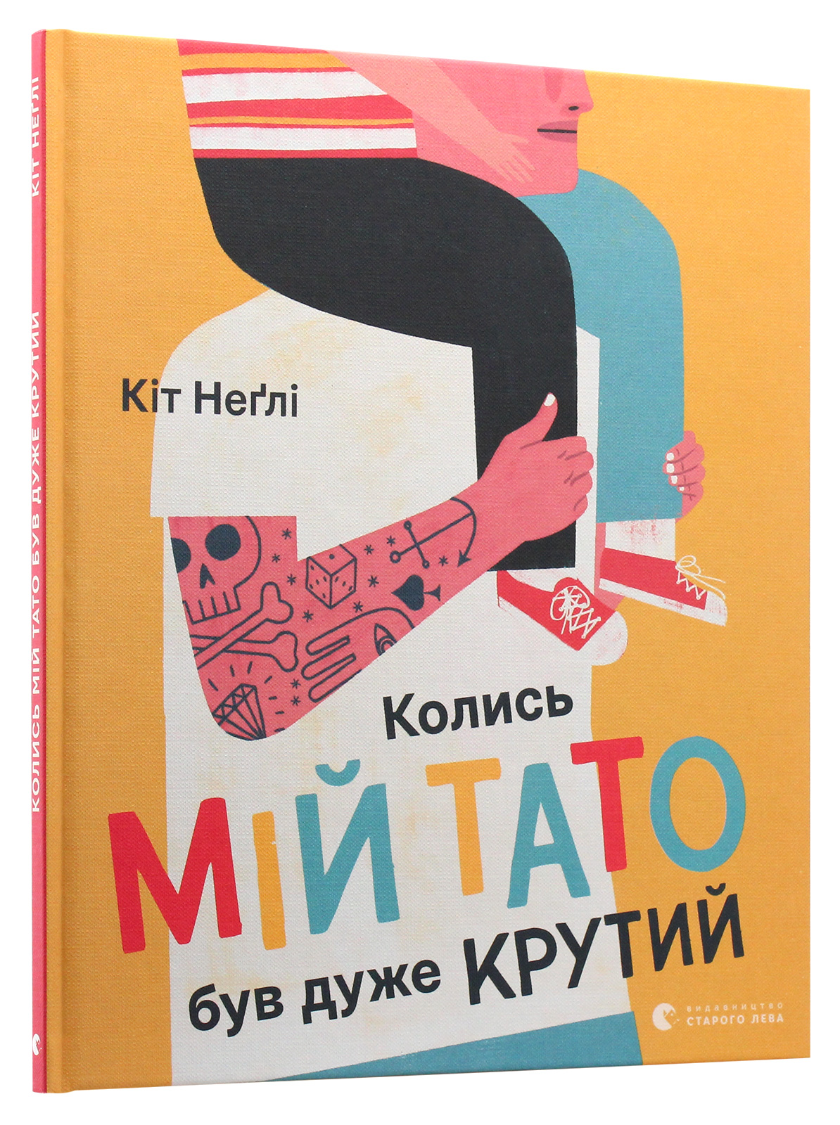 Книга "Неґлі Кіт. Колись мій тато був дуже крутий" (у) (7098)