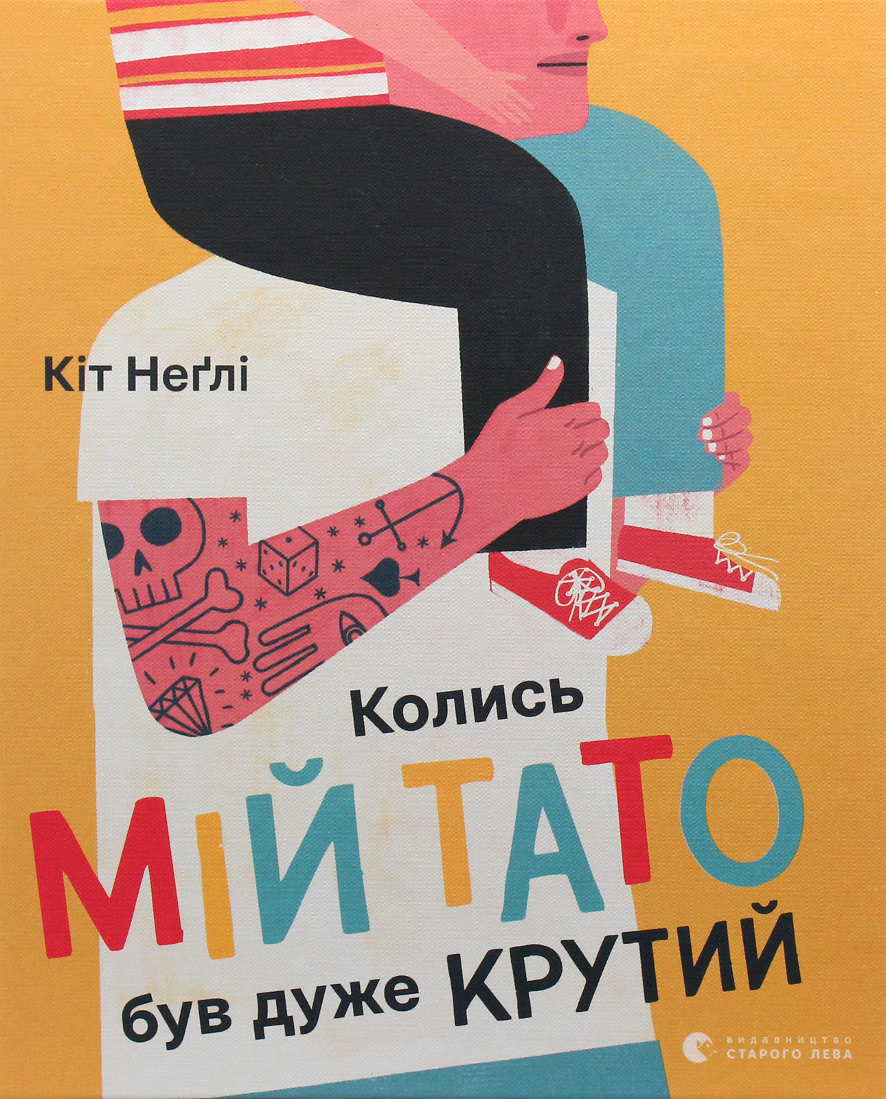 Книга "Неґлі Кіт. Колись мій тато був дуже крутий" (у) (7098) 1
