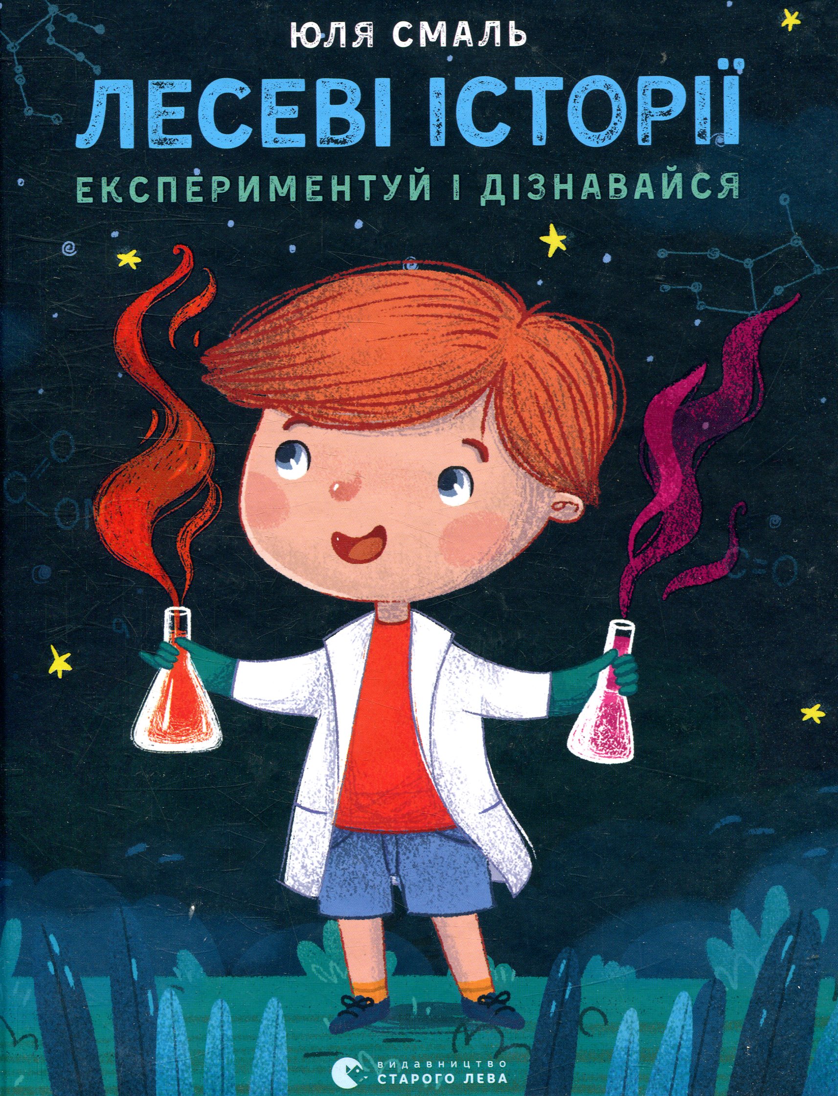 Книга "Смаль Ю. Лесеві історії. Експериментуй і дізнавайся" (у) (6213)