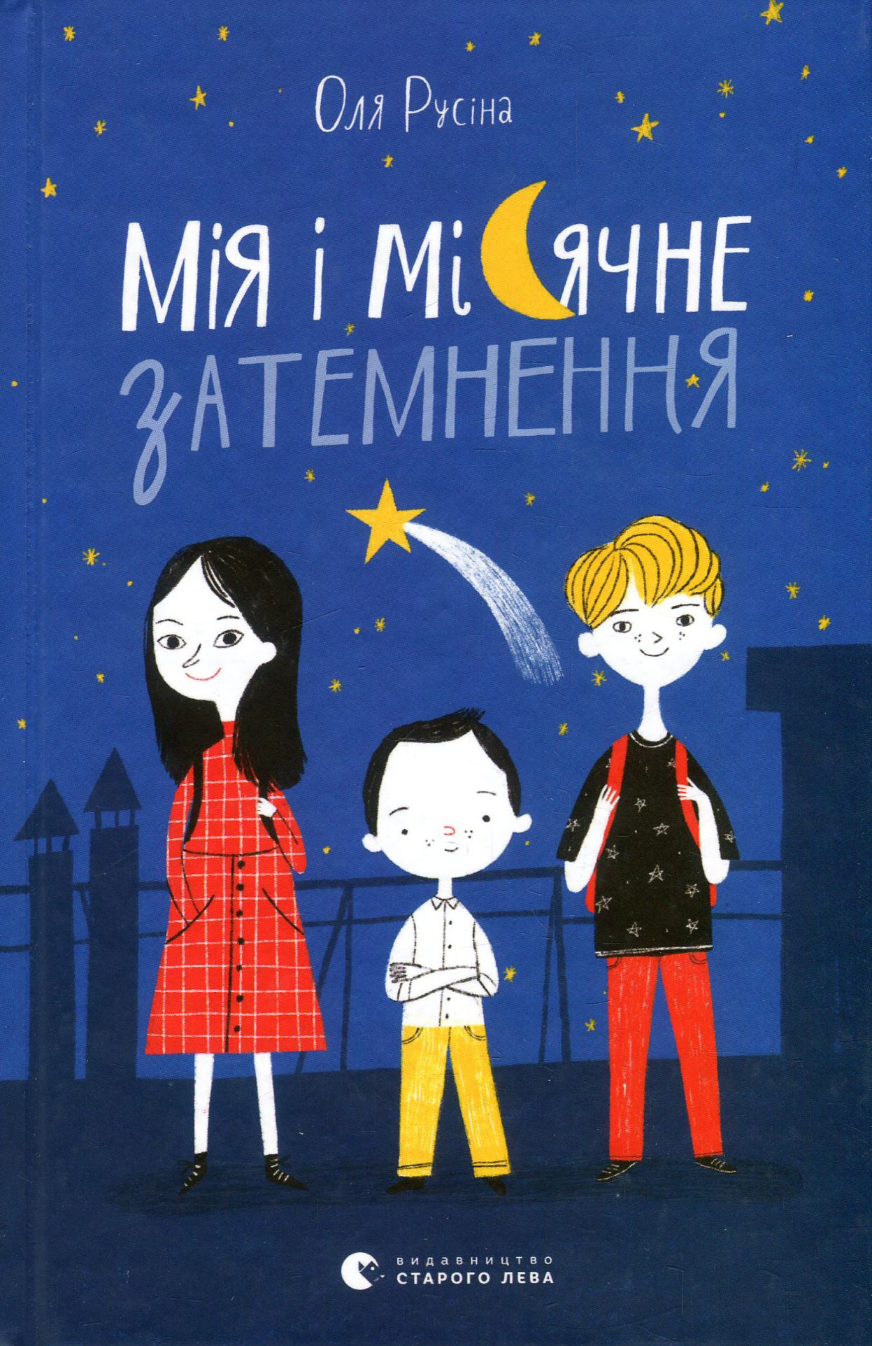 Книга "Русина О. Мия и лунное затмение" (у) (7043)