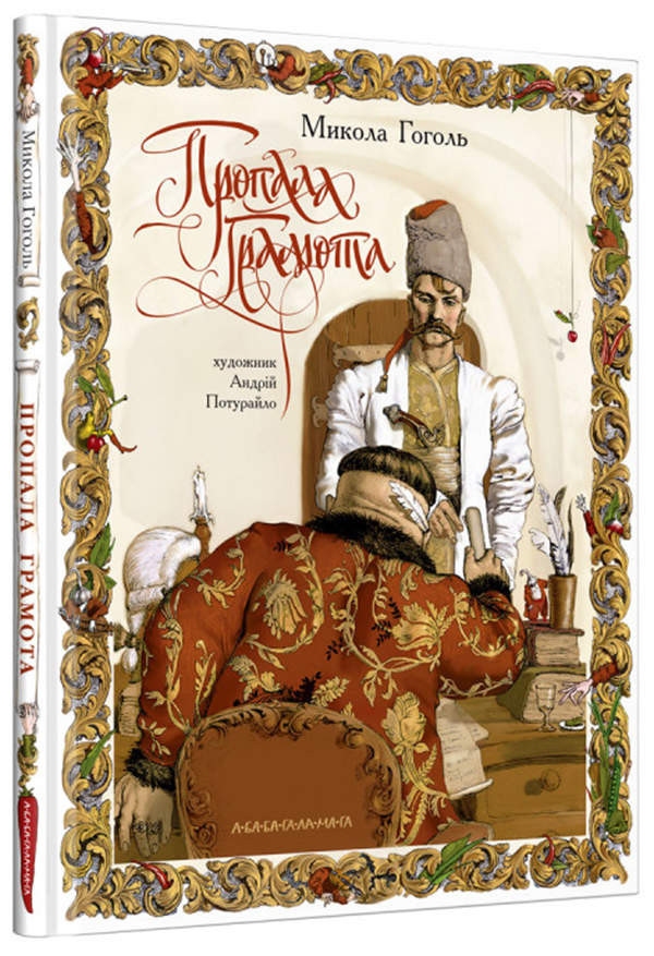 Книга "Гоголь М. Пропала грамота" (у) (1654)