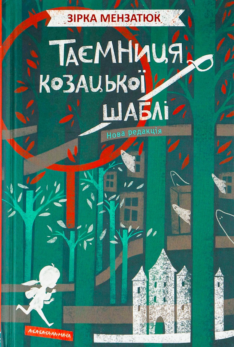 Книга "Мензатюк З.Таємниця козацької шаблі" (у) (1692) 1
