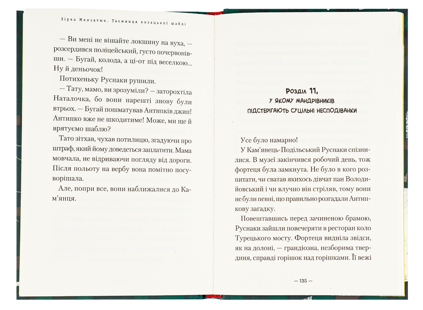 Книга "Мензатюк З.Таємниця козацької шаблі" (у) (1692) 4