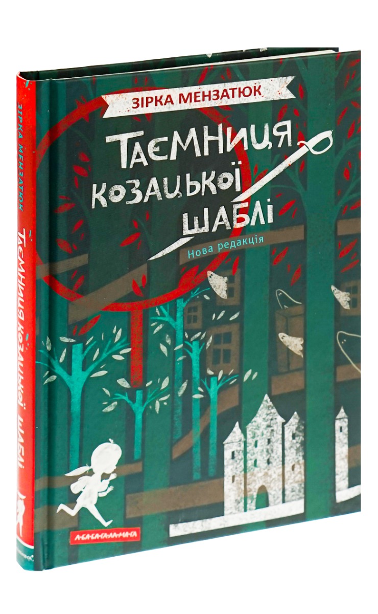 Книга "Мензатюк З.Таємниця козацької шаблі" (у) (1692)