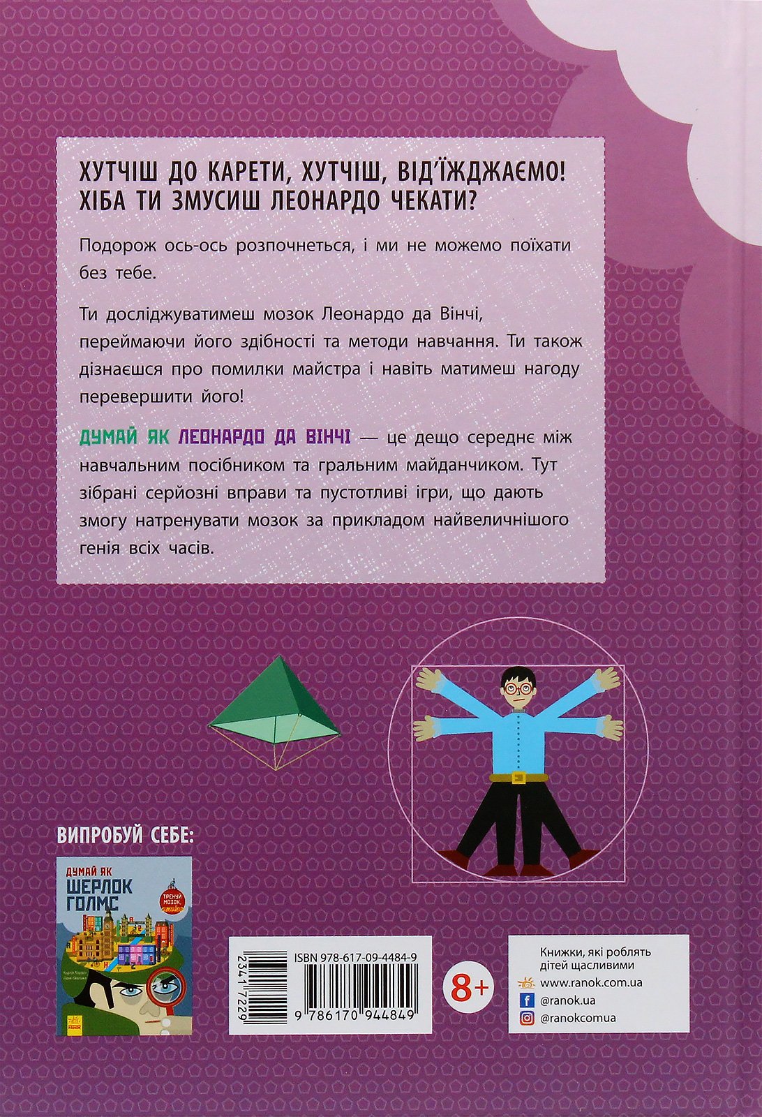 Книга "Думай як: Леонардо да Вінчі. Карзан К., Скалько С." (у) (4849) 2