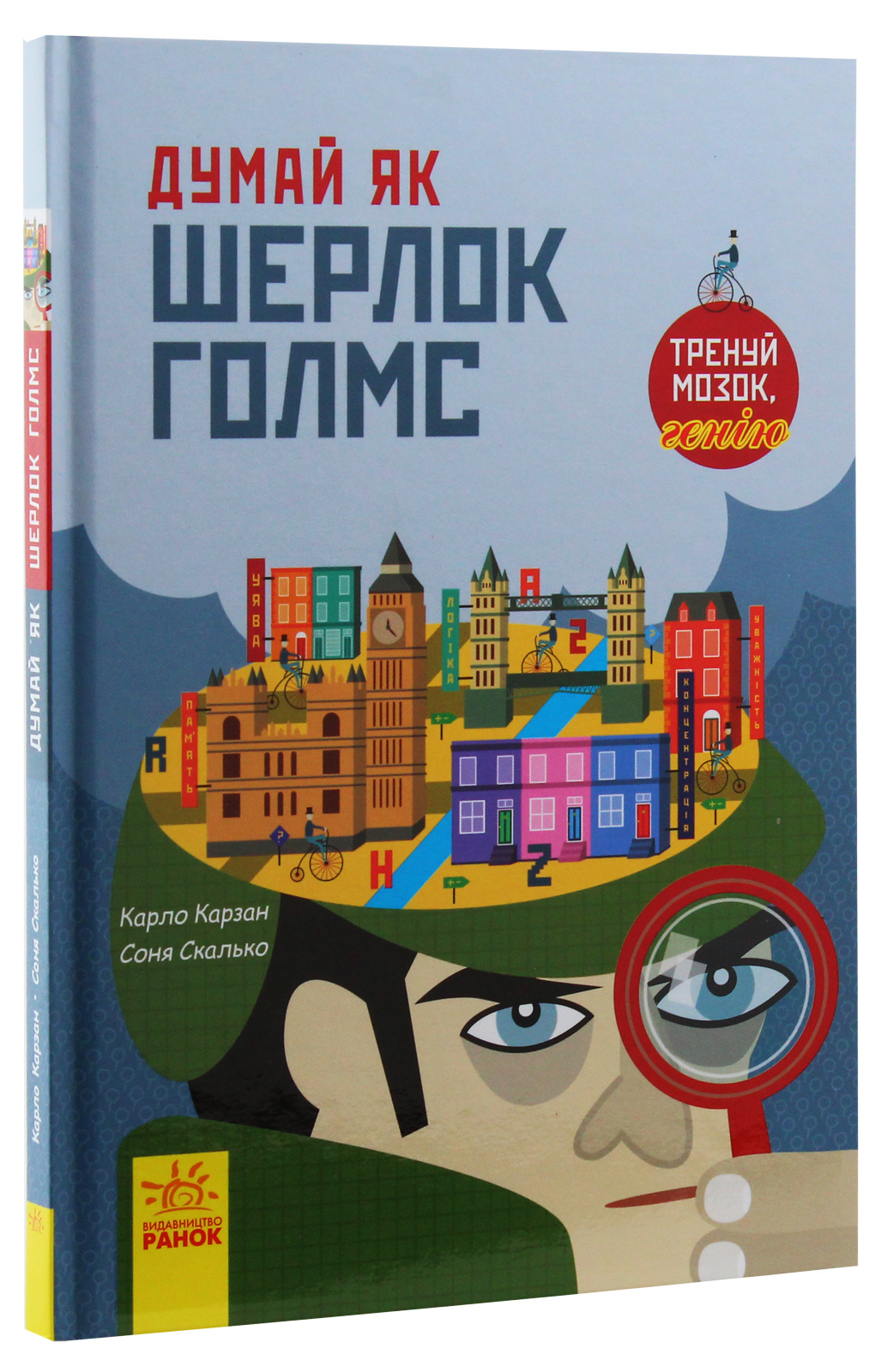 Книга "Думай як: Шерлок Голмс. Карзан К., Скалько С. (у) (4856)